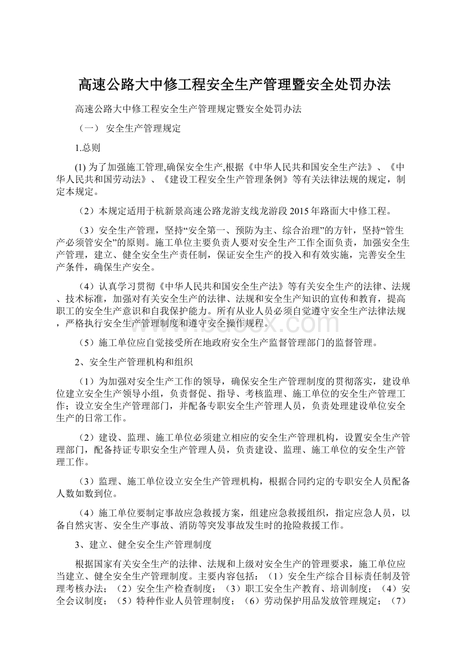 高速公路大中修工程安全生产管理暨安全处罚办法Word文档下载推荐.docx_第1页