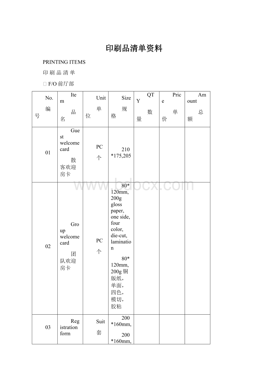 印刷品清单资料文档格式.docx_第1页