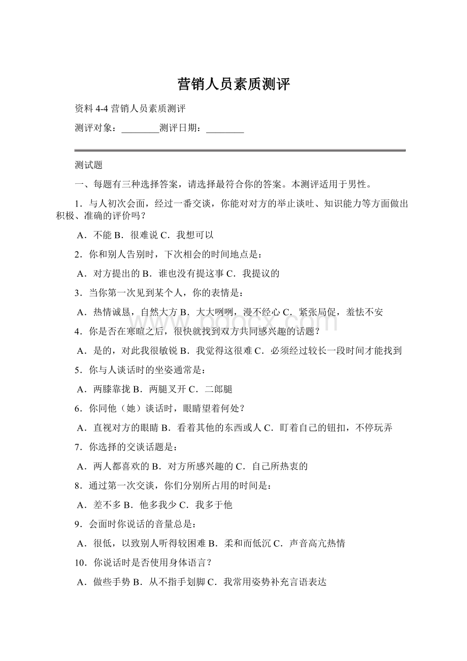 营销人员素质测评文档格式.docx