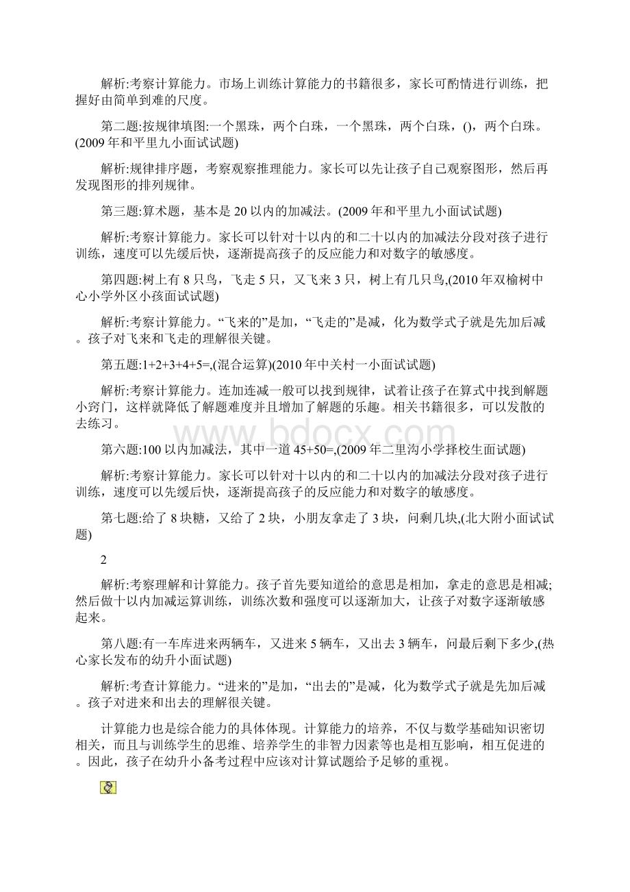 幼升小面试题解析Word格式文档下载.docx_第3页