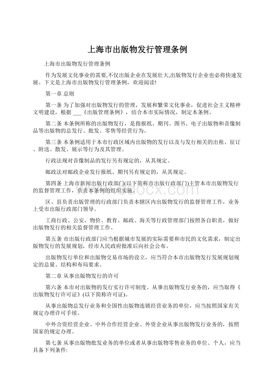 上海市出版物发行管理条例.docx_第1页