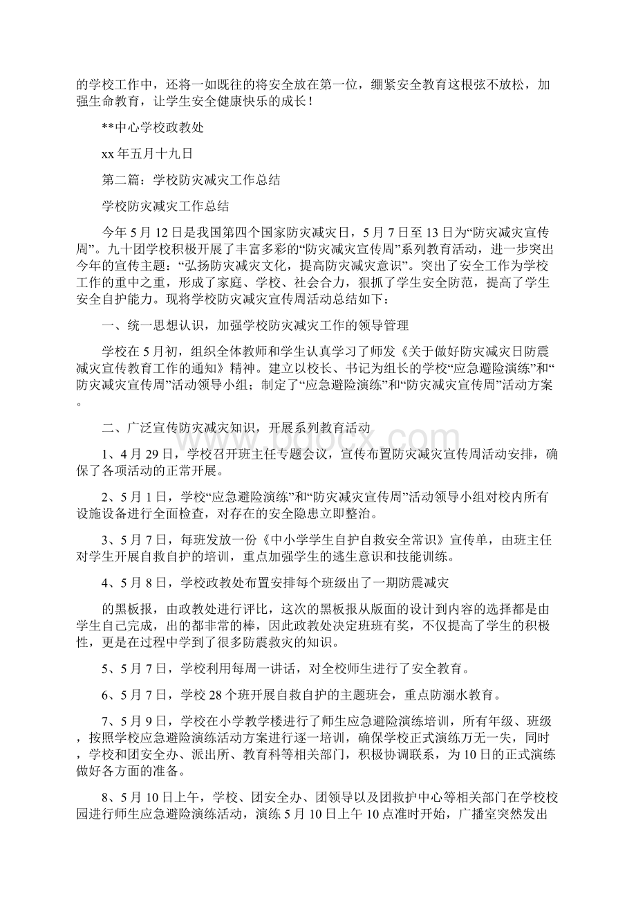 学校防灾减灾日活动工作总结Word文档格式.docx_第2页