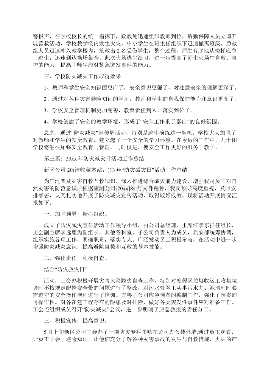 学校防灾减灾日活动工作总结Word文档格式.docx_第3页