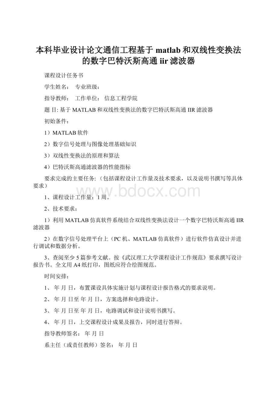 本科毕业设计论文通信工程基于matlab和双线性变换法的数字巴特沃斯高通iir滤波器.docx