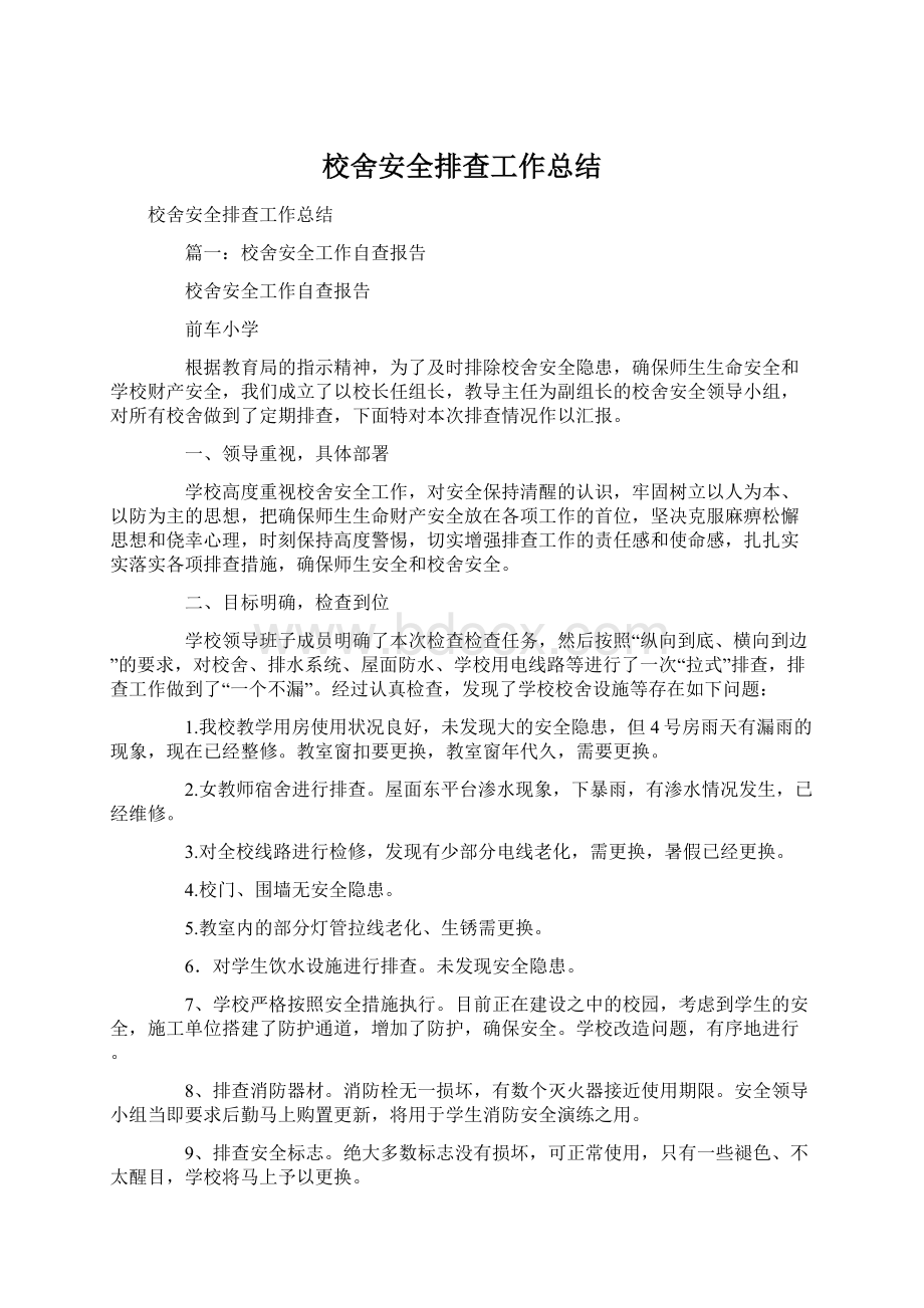 校舍安全排查工作总结Word格式文档下载.docx