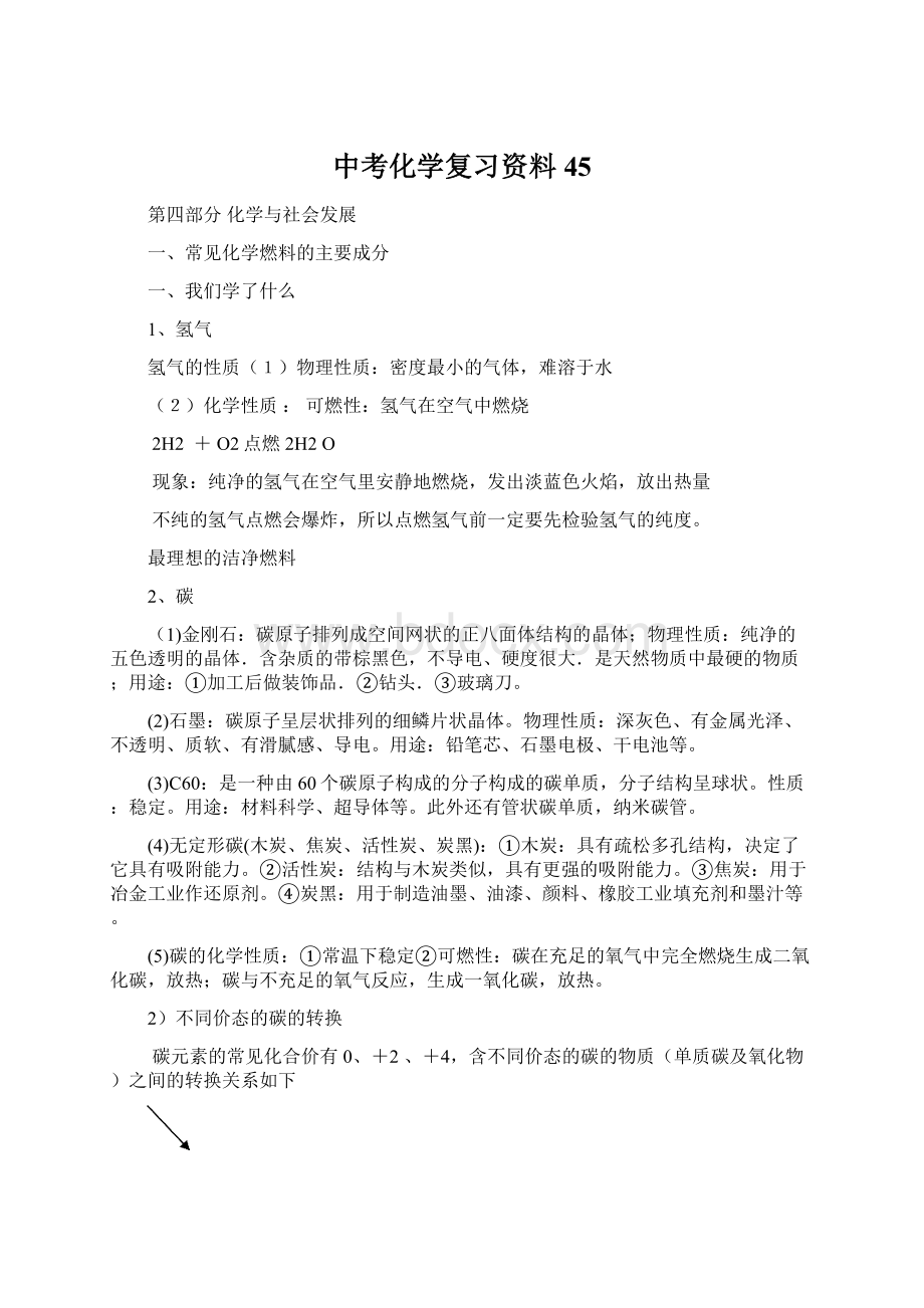 中考化学复习资料45.docx