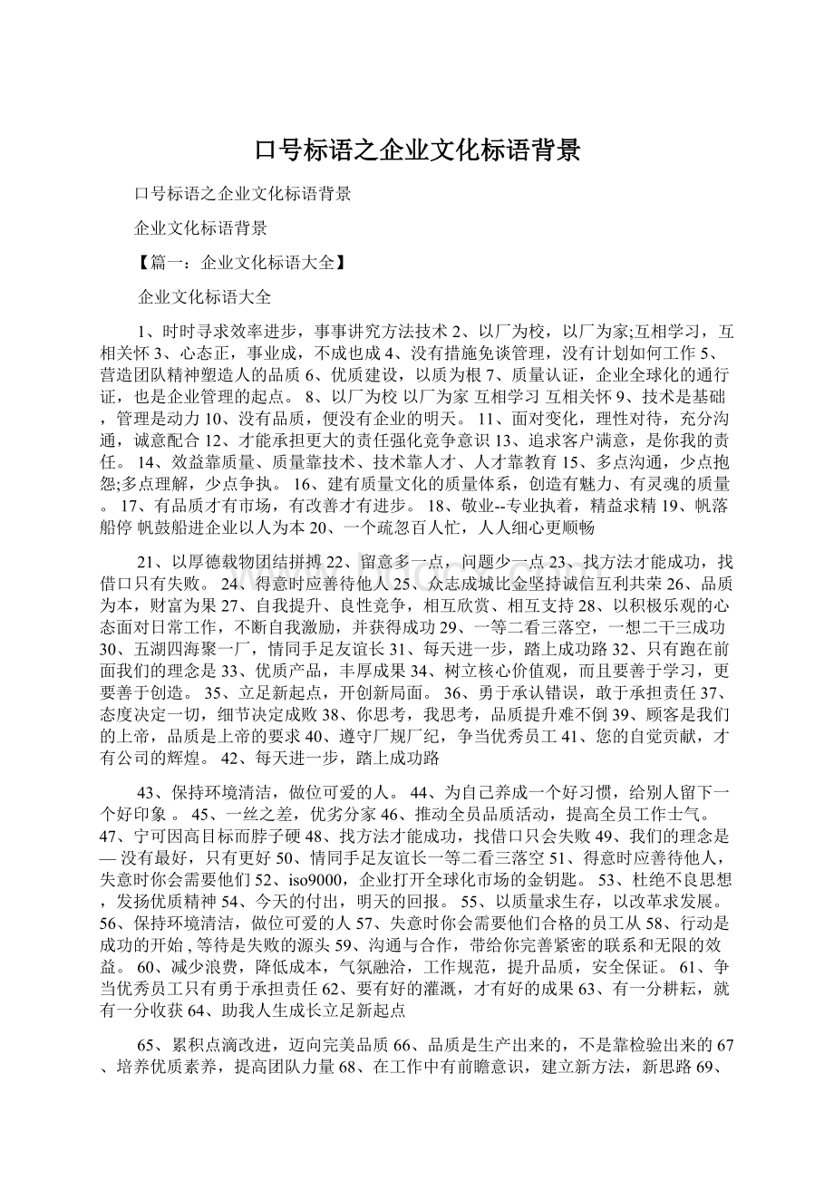 口号标语之企业文化标语背景.docx_第1页