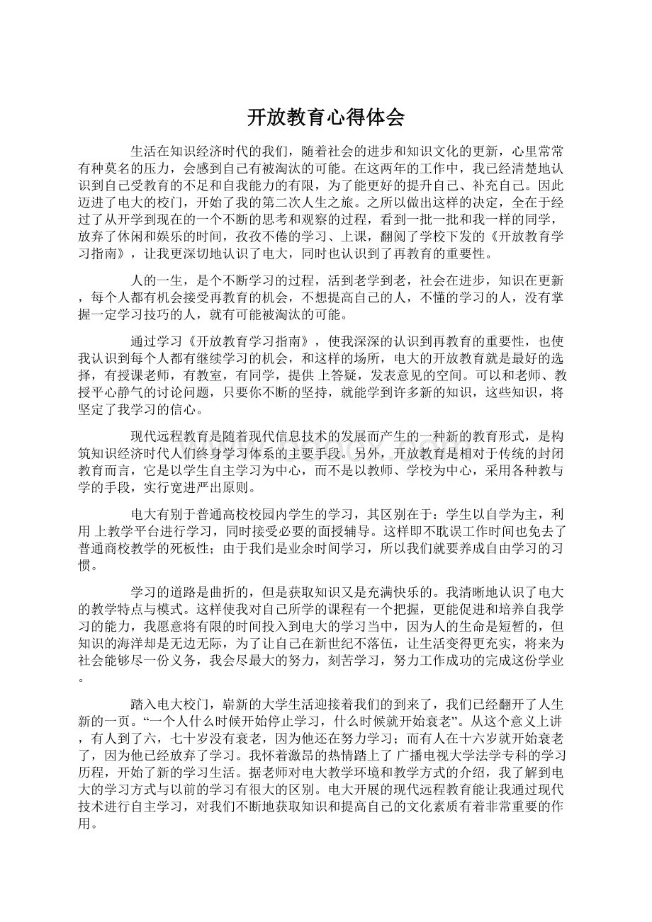 开放教育心得体会Word下载.docx_第1页