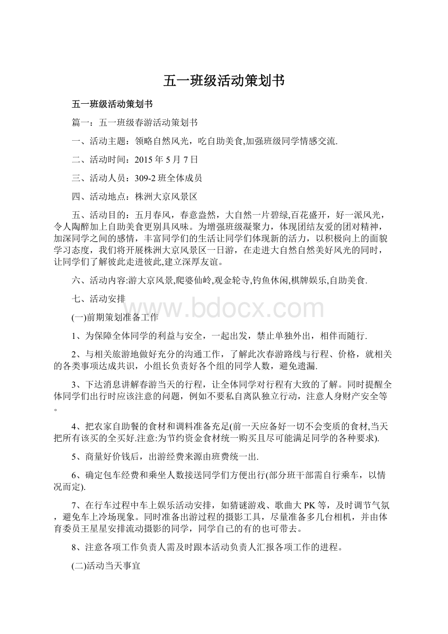 五一班级活动策划书Word文档下载推荐.docx