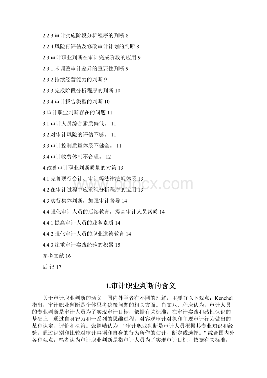 审计职业判断及其在实践中的应用Word文件下载.docx_第3页