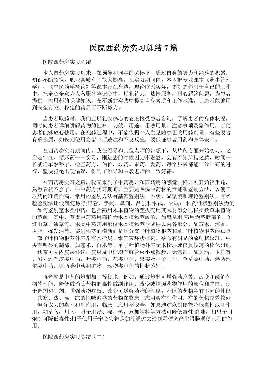 医院西药房实习总结7篇.docx