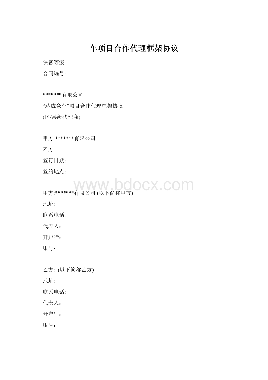 车项目合作代理框架协议Word下载.docx