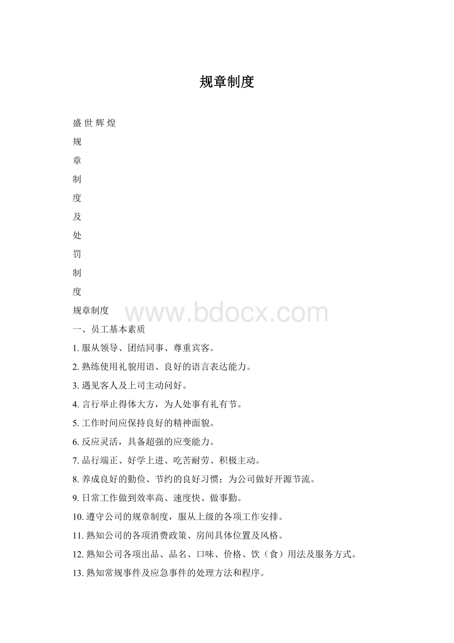 规章制度Word文档下载推荐.docx