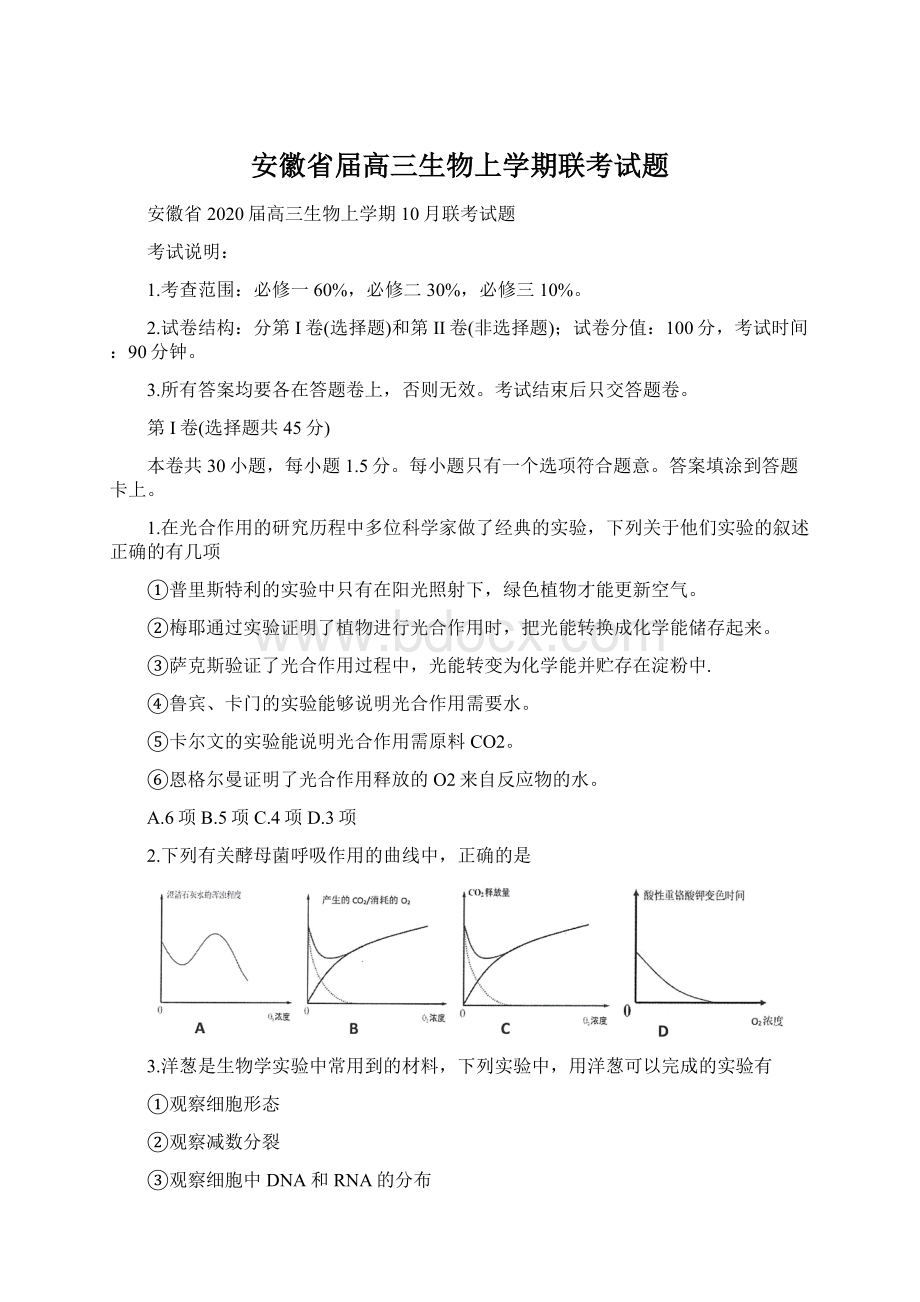 安徽省届高三生物上学期联考试题.docx_第1页