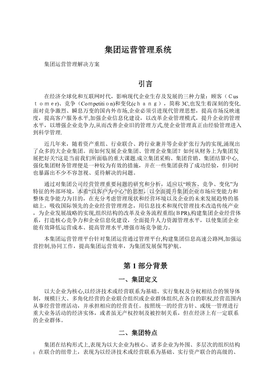 集团运营管理系统.docx_第1页