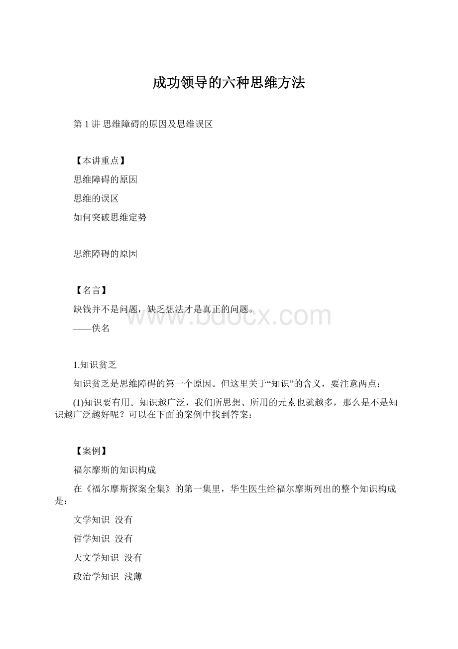 成功领导的六种思维方法.docx