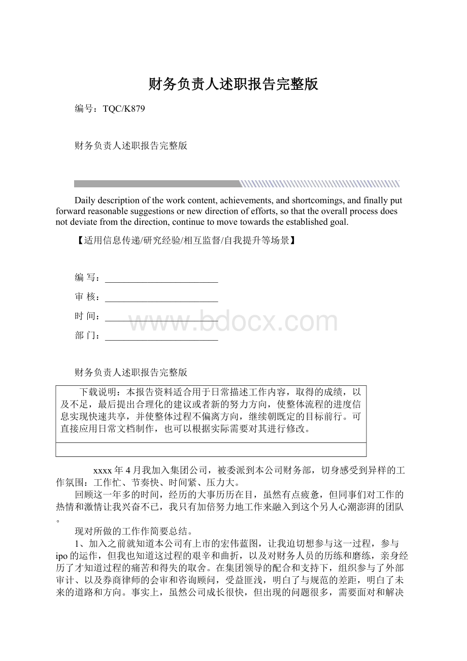 财务负责人述职报告完整版Word文档格式.docx_第1页