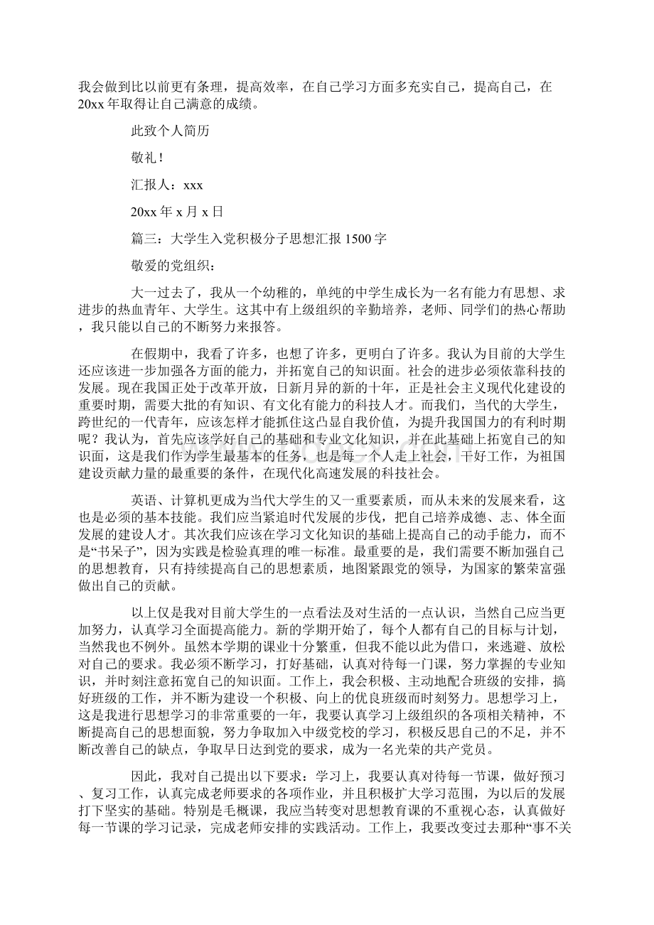 大学生入党积极分子思想汇报1000字4篇Word文档下载推荐.docx_第3页