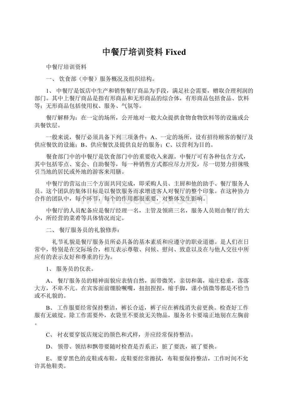 中餐厅培训资料 FixedWord格式文档下载.docx_第1页