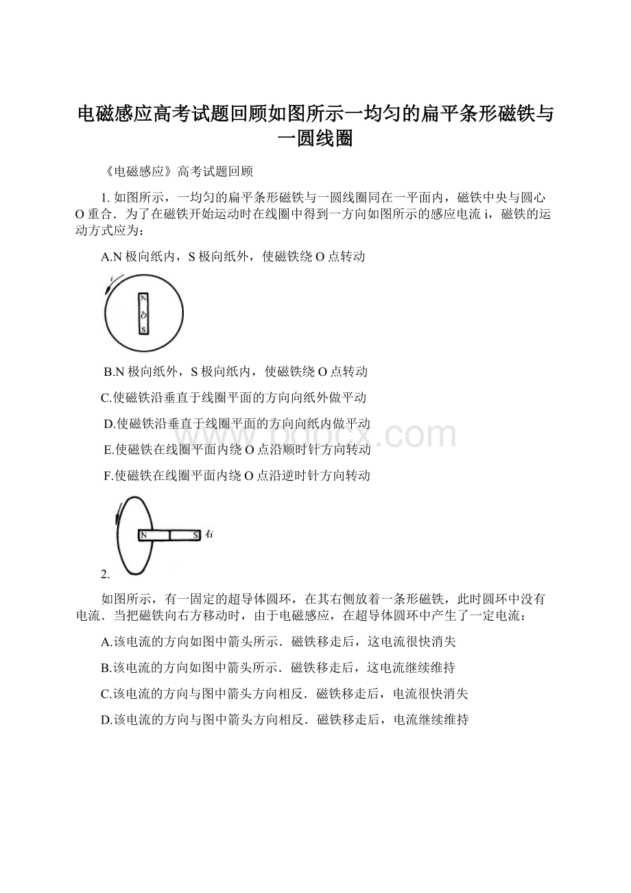 电磁感应高考试题回顾如图所示一均匀的扁平条形磁铁与一圆线圈Word文档下载推荐.docx_第1页