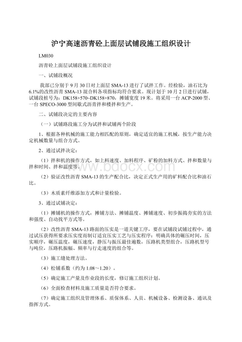 沪宁高速沥青砼上面层试铺段施工组织设计Word文档下载推荐.docx_第1页