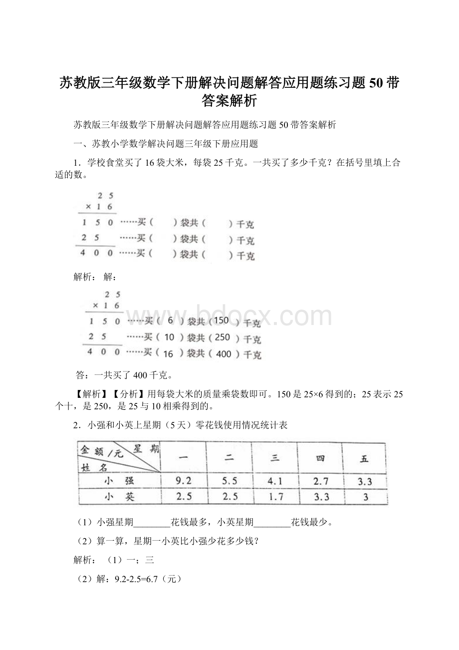 苏教版三年级数学下册解决问题解答应用题练习题50带答案解析.docx