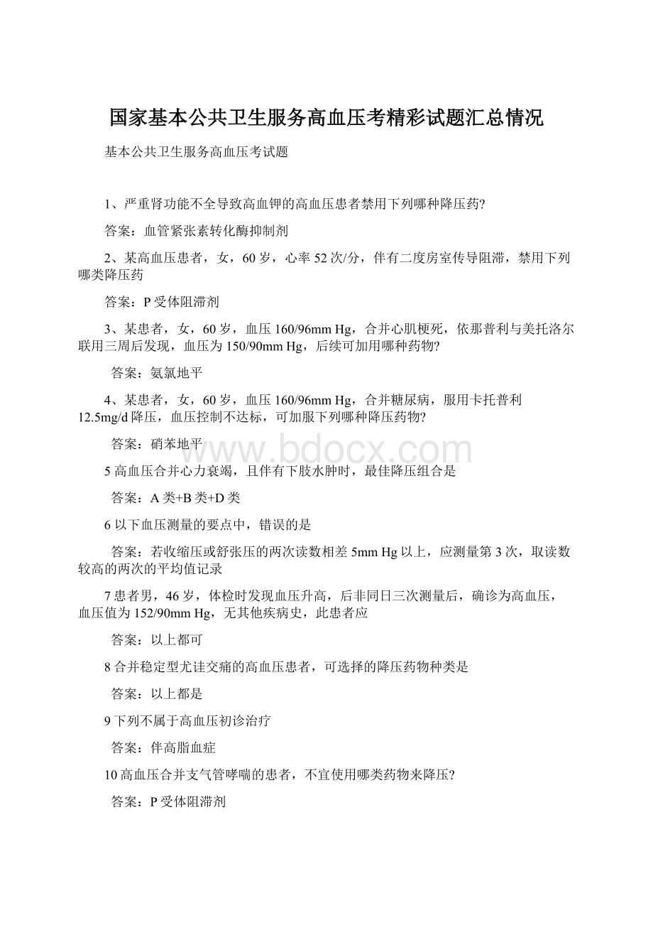 国家基本公共卫生服务高血压考精彩试题汇总情况Word文档格式.docx_第1页