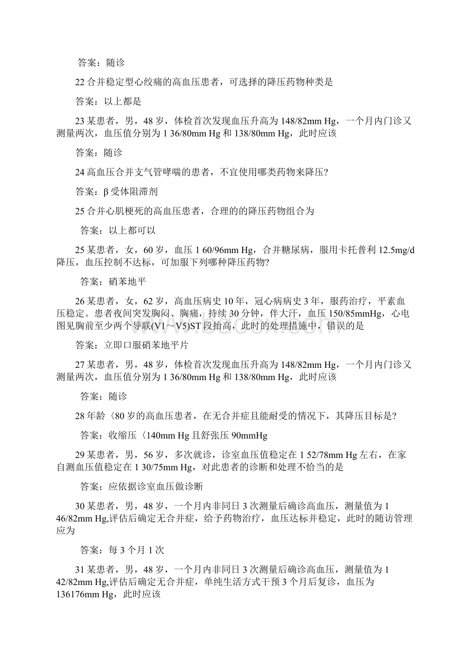 国家基本公共卫生服务高血压考精彩试题汇总情况Word文档格式.docx_第3页