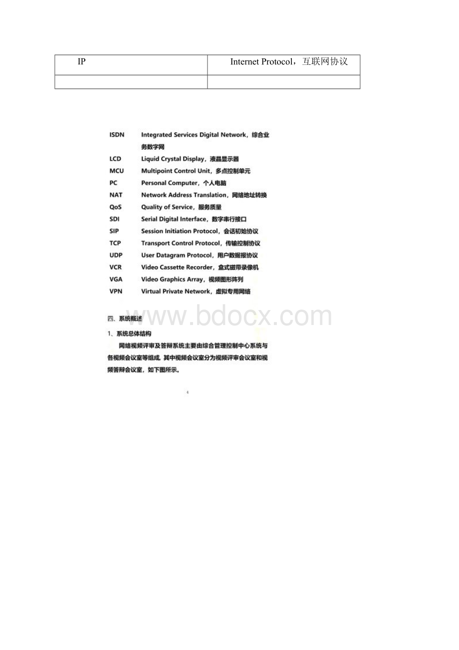 网络视频评审及答辩系统建设技术要求试行国家科技部Word文件下载.docx_第3页