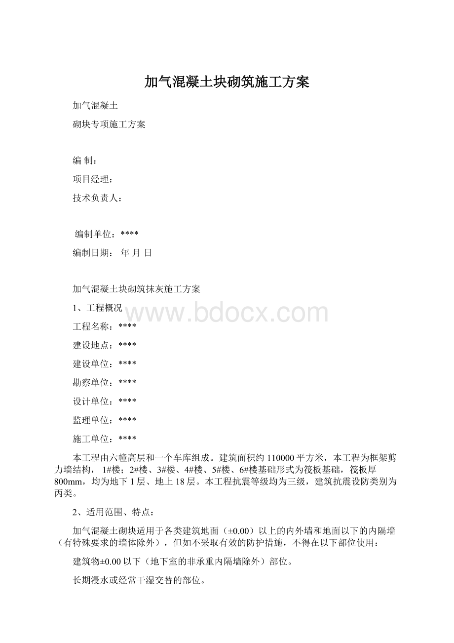 加气混凝土块砌筑施工方案.docx