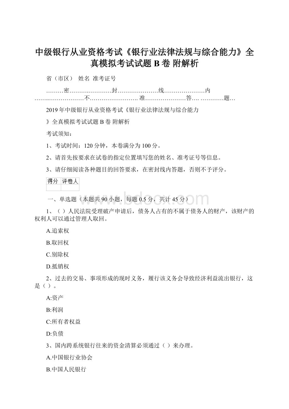 中级银行从业资格考试《银行业法律法规与综合能力》全真模拟考试试题B卷 附解析.docx