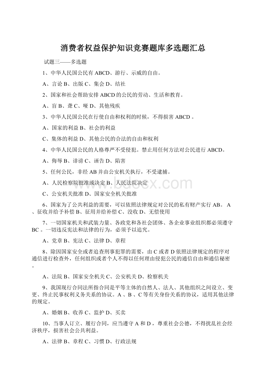 消费者权益保护知识竞赛题库多选题汇总.docx_第1页