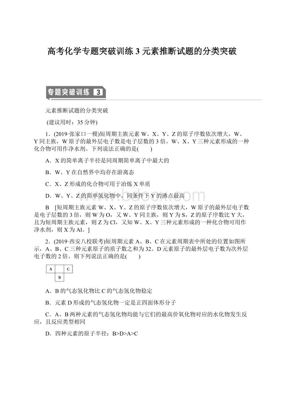 高考化学专题突破训练3元素推断试题的分类突破.docx