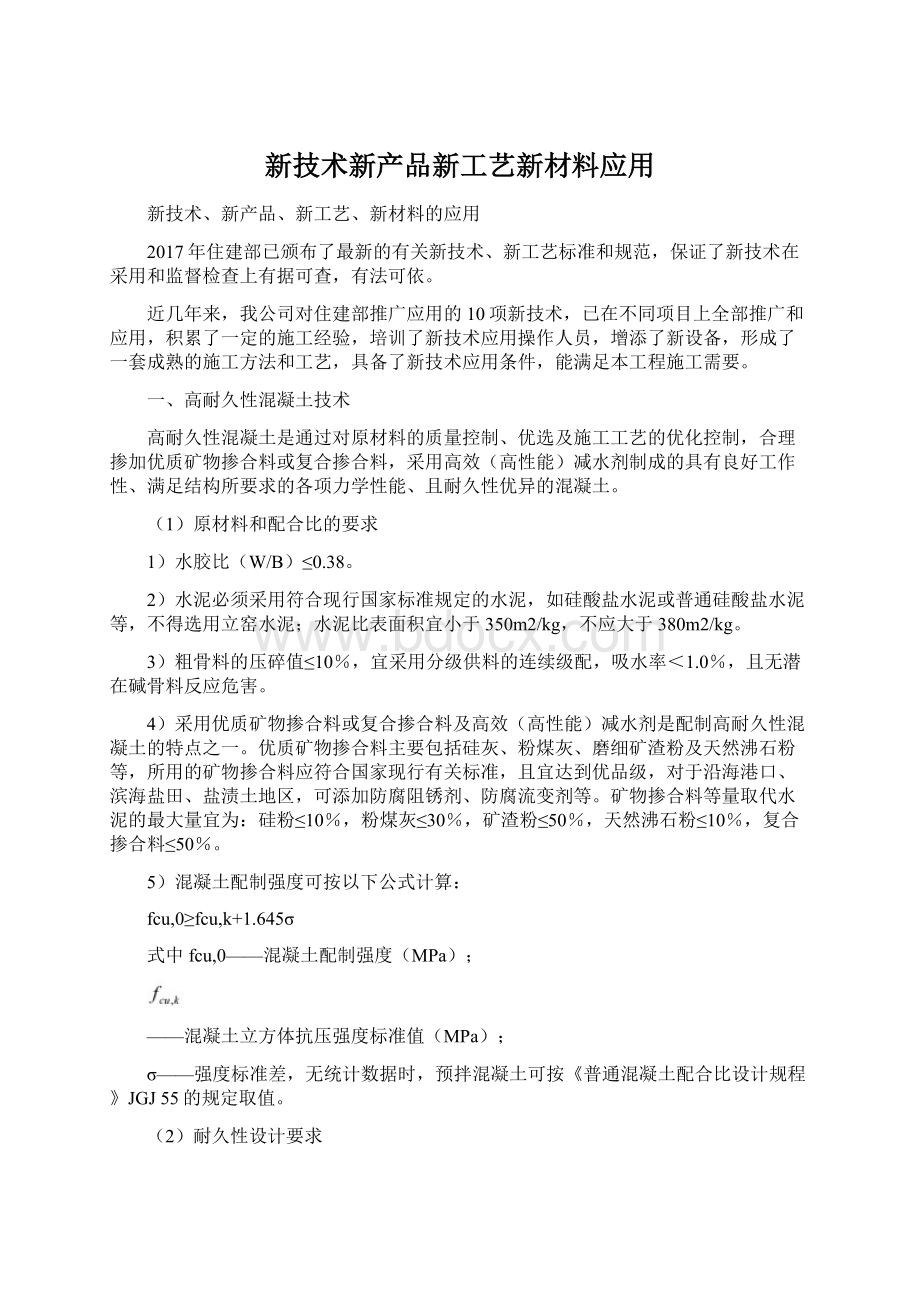 新技术新产品新工艺新材料应用.docx_第1页