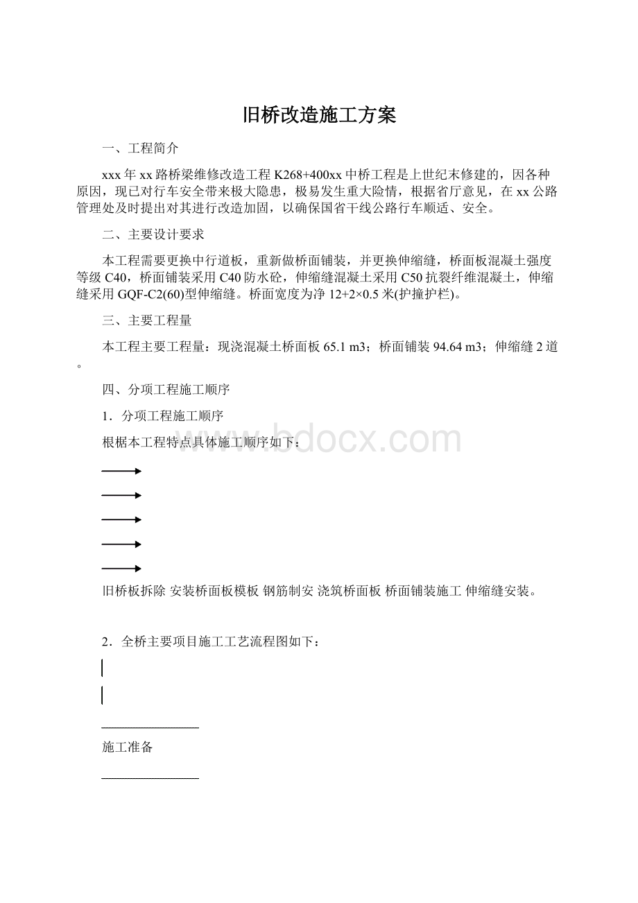 旧桥改造施工方案Word格式文档下载.docx_第1页