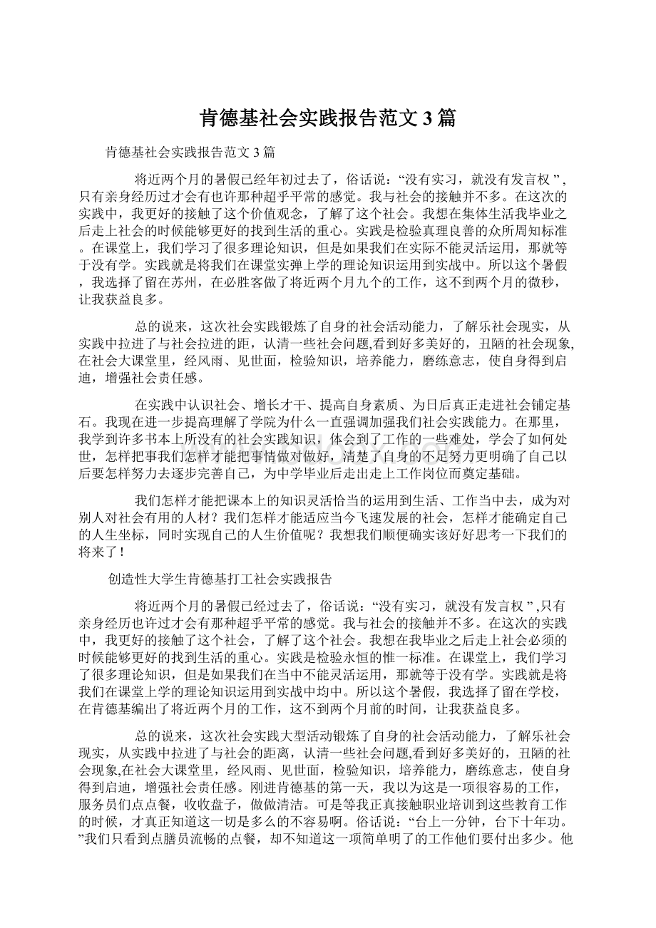 肯德基社会实践报告范文3篇.docx