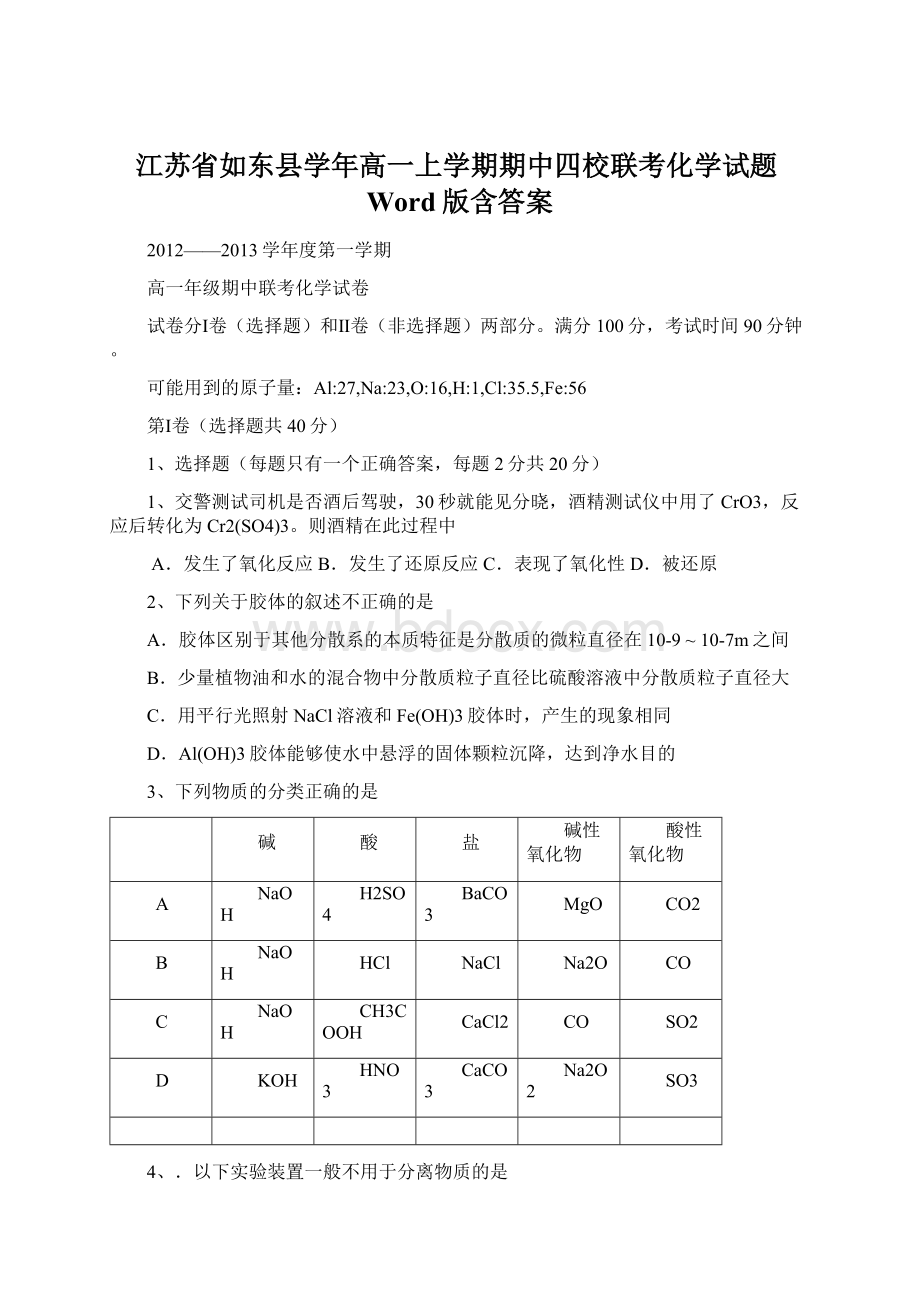 江苏省如东县学年高一上学期期中四校联考化学试题Word版含答案Word文档下载推荐.docx