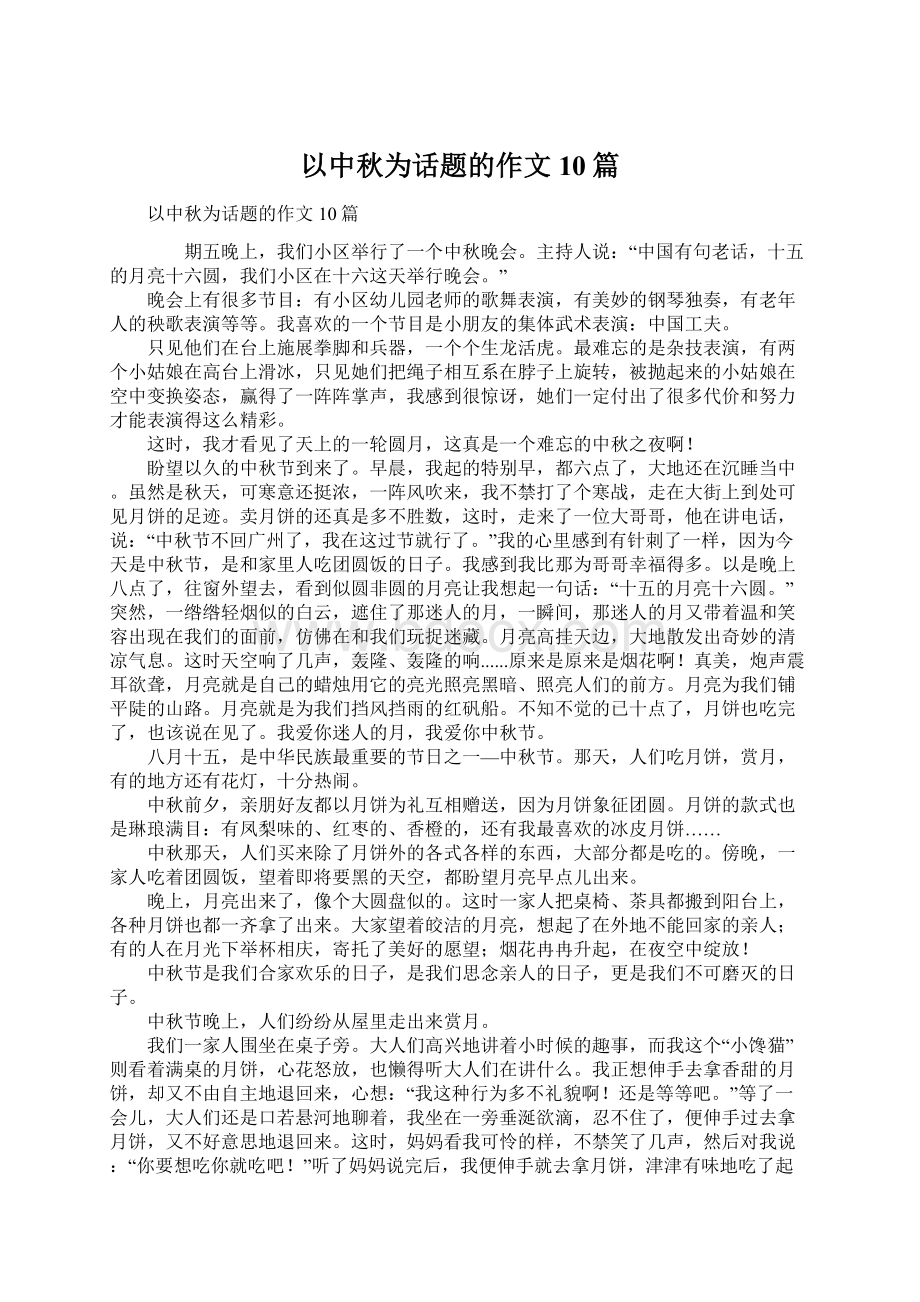 以中秋为话题的作文10篇.docx_第1页