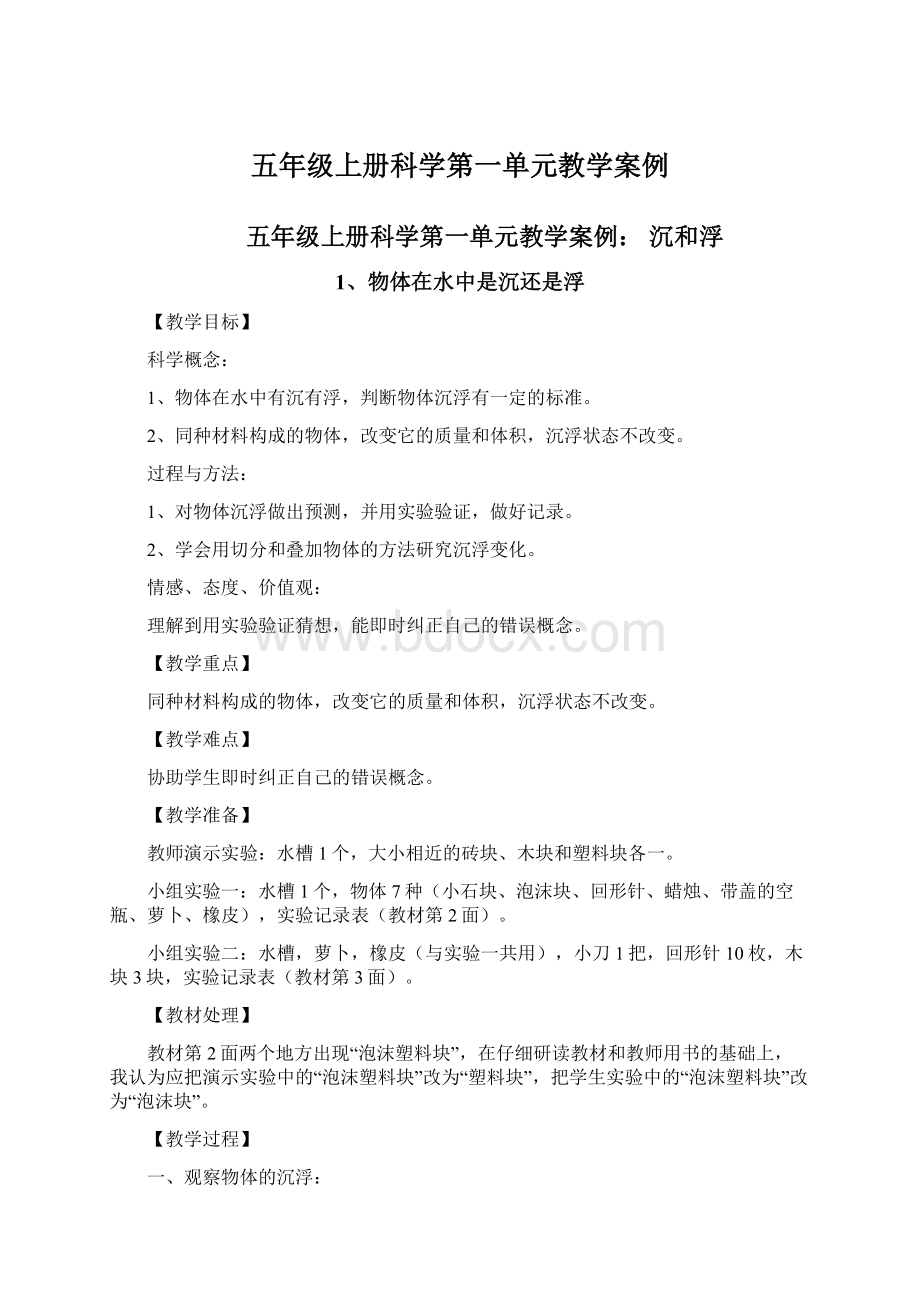 五年级上册科学第一单元教学案例Word文档格式.docx_第1页