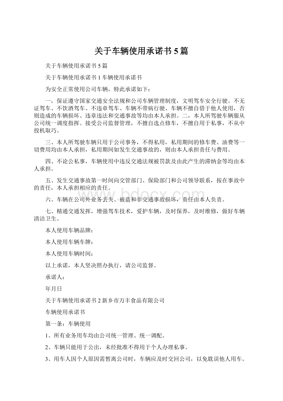 关于车辆使用承诺书5篇.docx