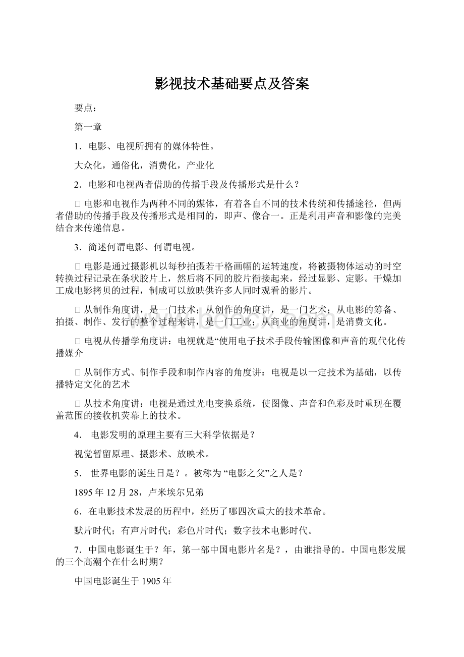 影视技术基础要点及答案Word文档下载推荐.docx