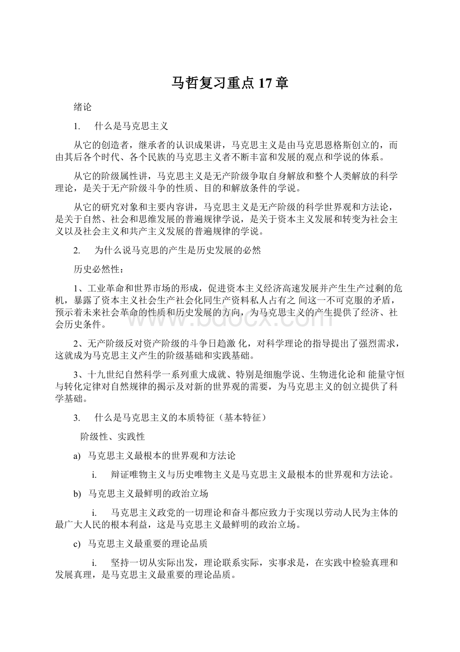 马哲复习重点17章.docx_第1页