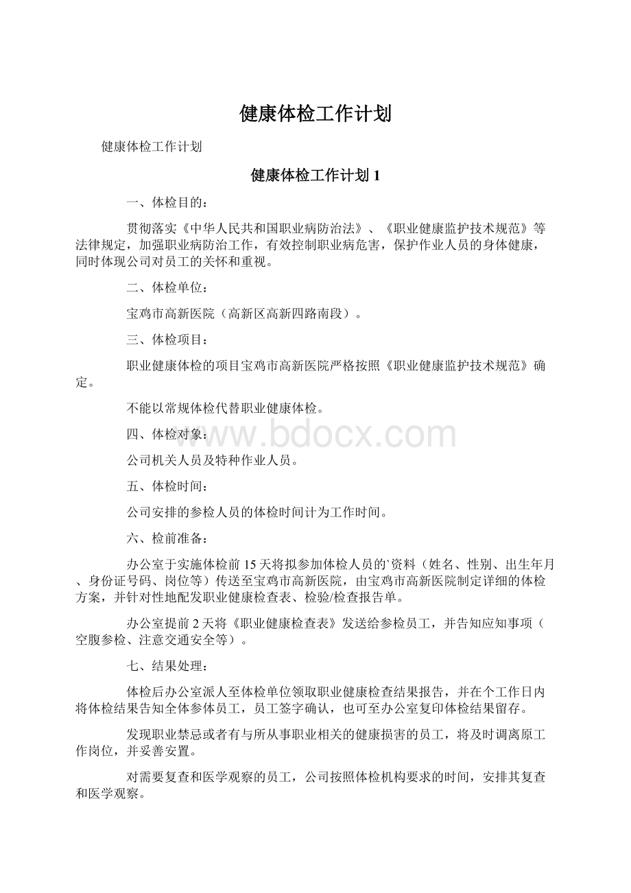 健康体检工作计划.docx_第1页