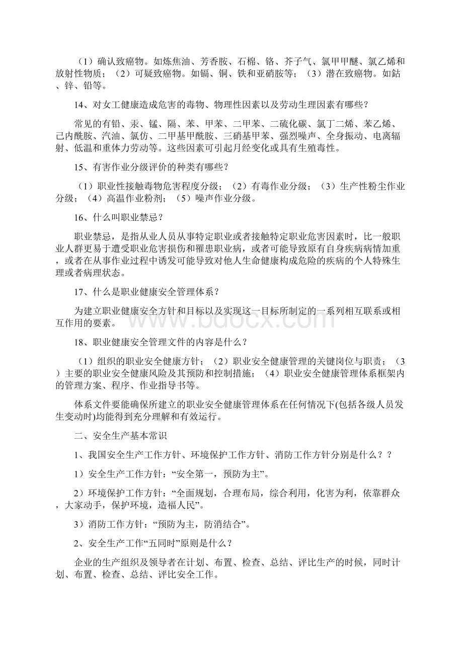 最新职业安全健康卫生知识资料Word文档下载推荐.docx_第3页