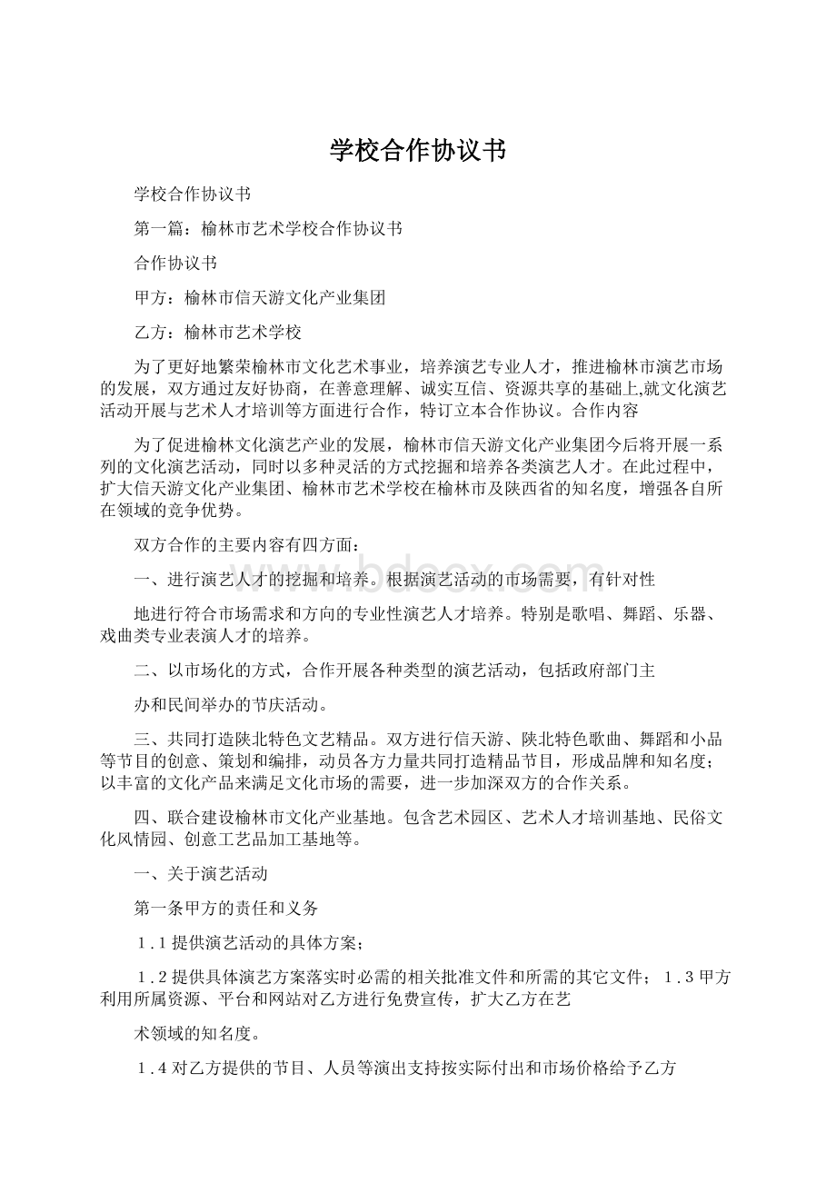 学校合作协议书.docx