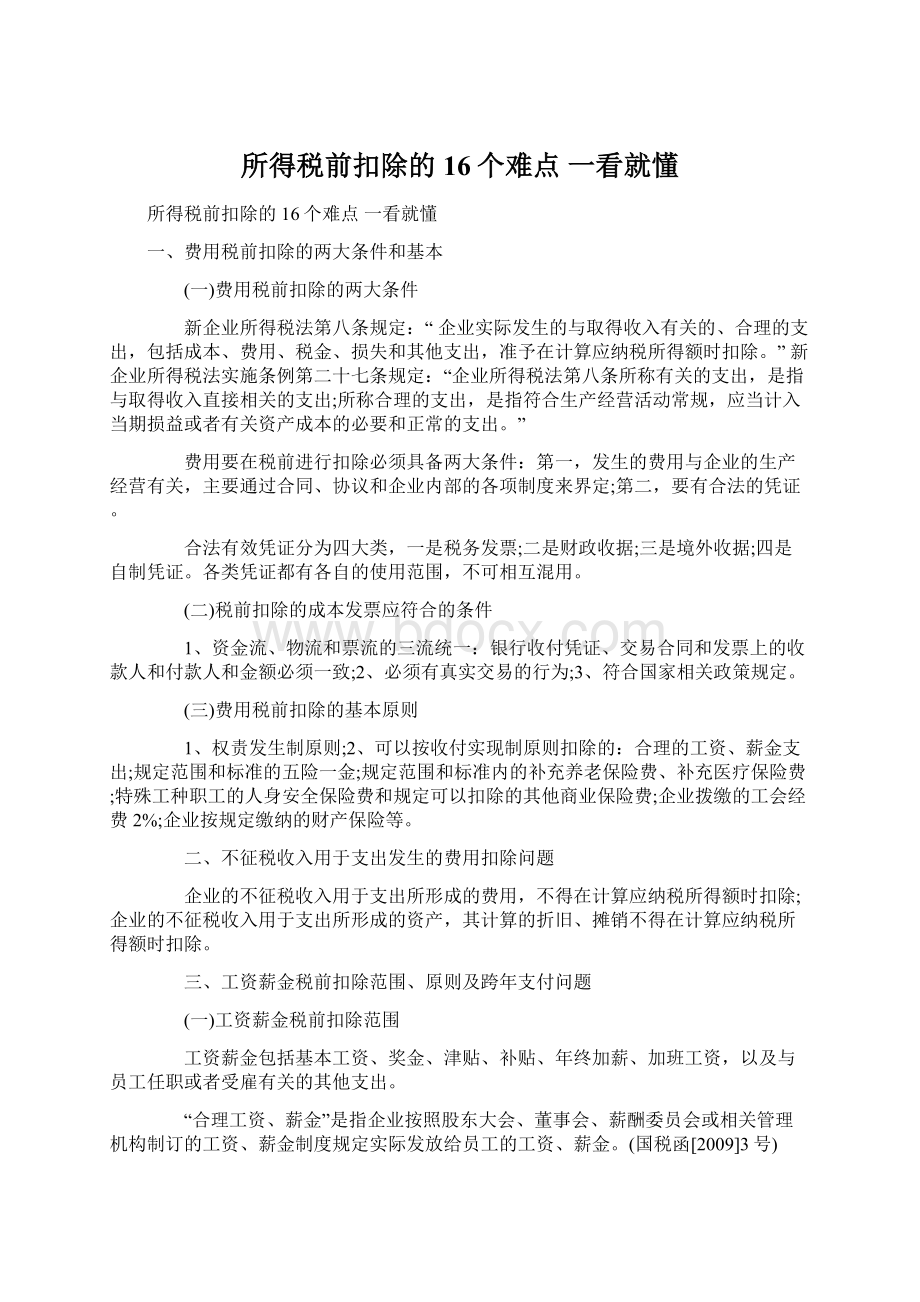 所得税前扣除的16个难点 一看就懂.docx