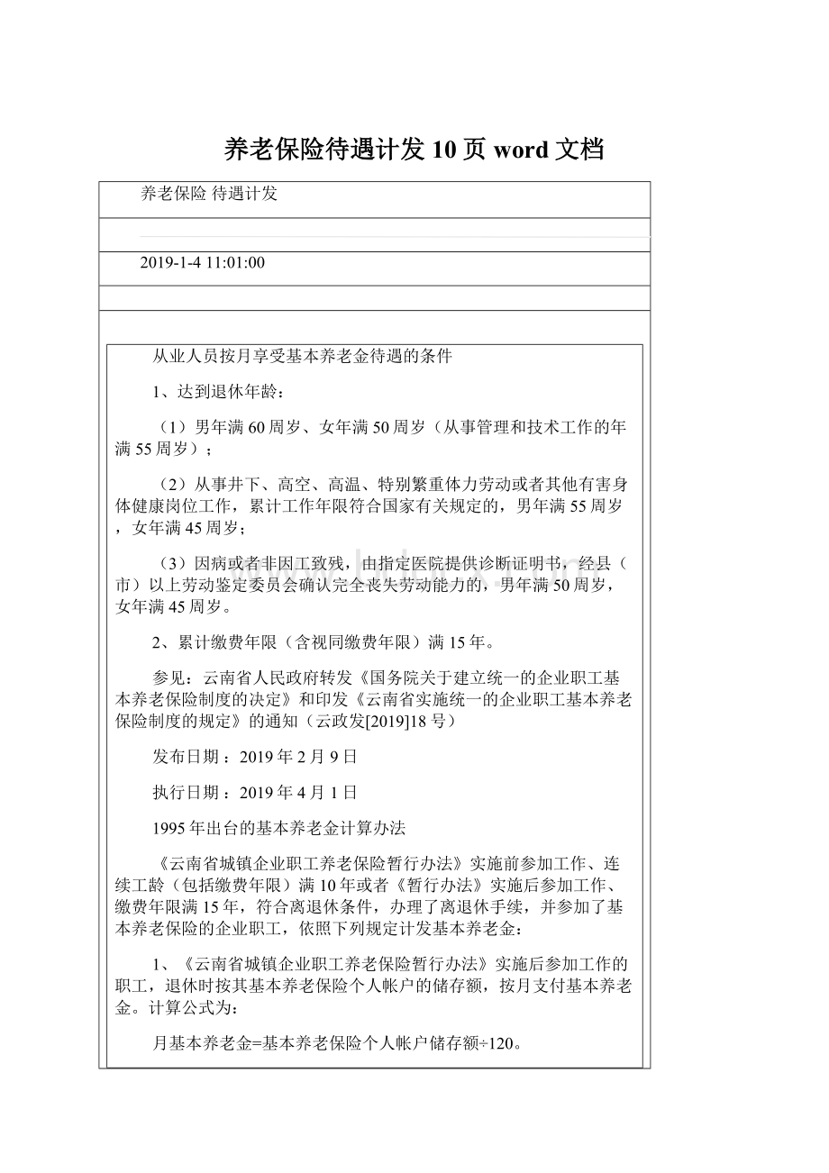 养老保险待遇计发10页word文档文档格式.docx