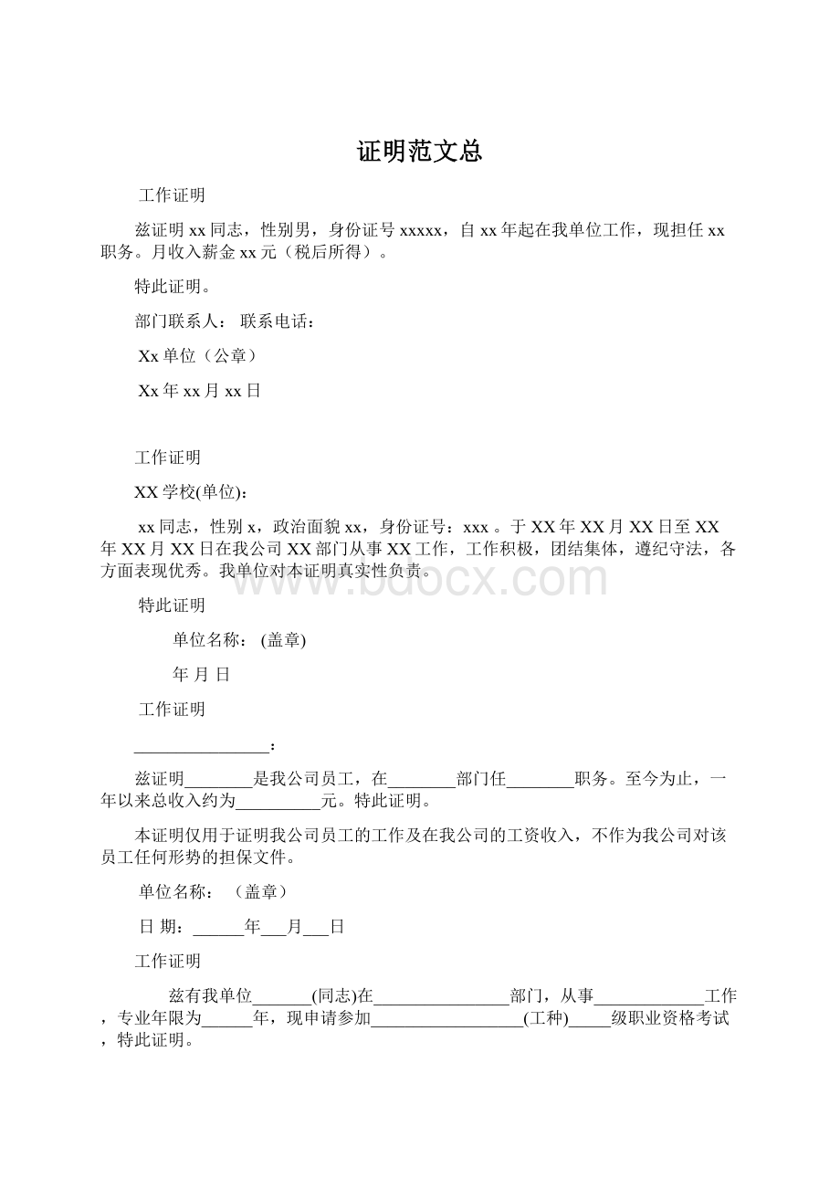 证明范文总Word格式.docx