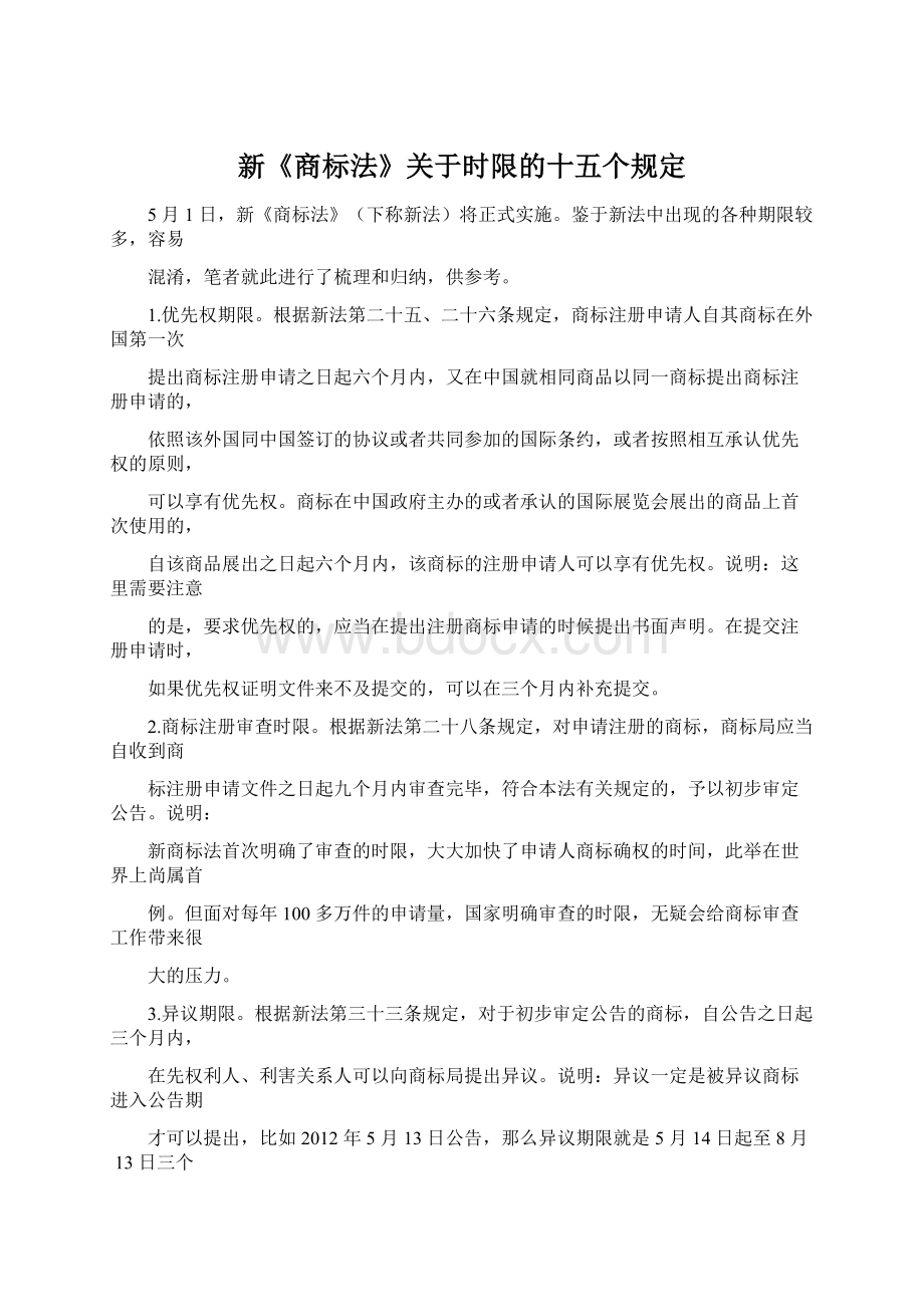 新《商标法》关于时限的十五个规定.docx