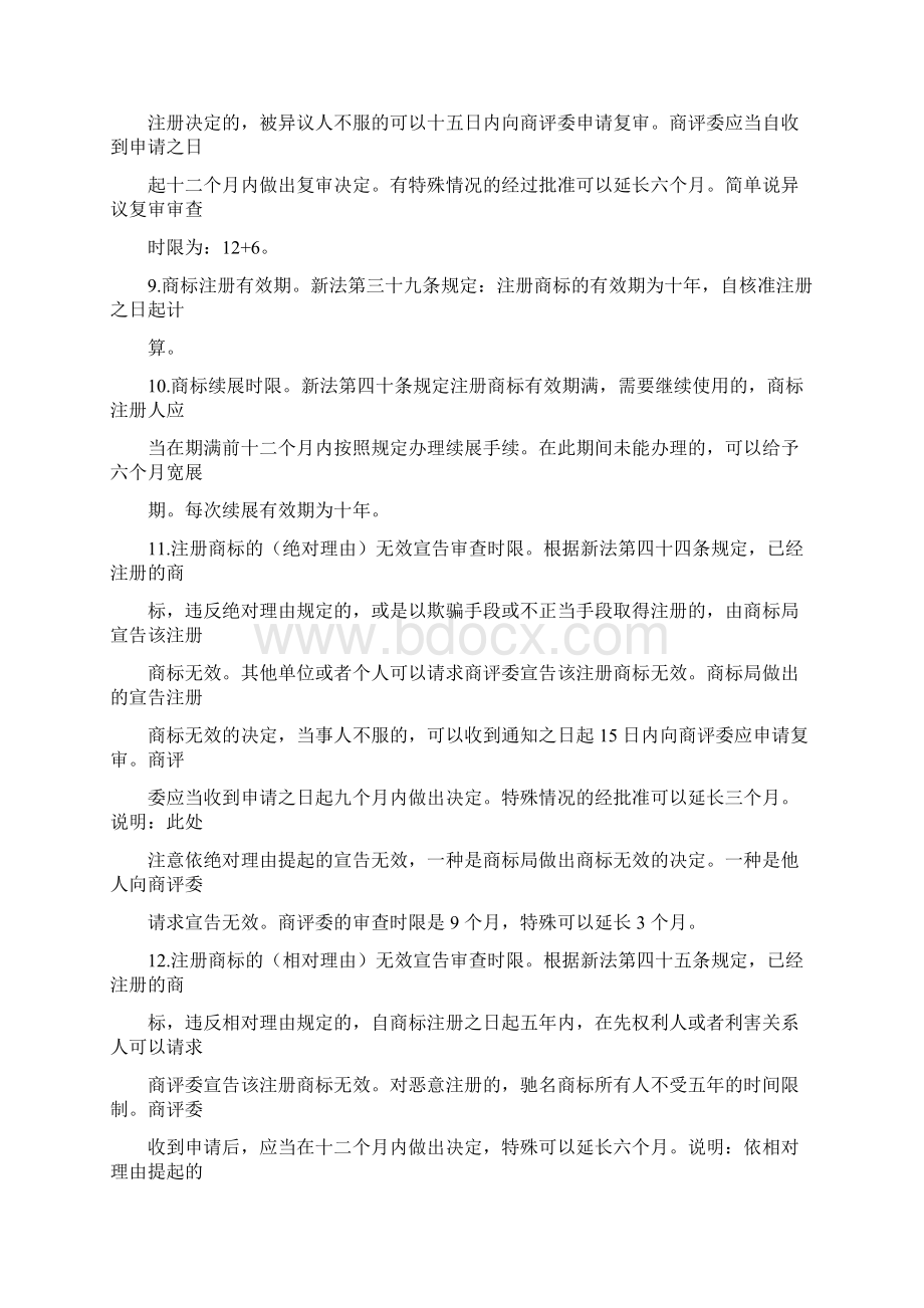 新《商标法》关于时限的十五个规定Word文档下载推荐.docx_第3页